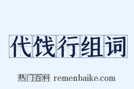 代饯行组词是什么意思的图片